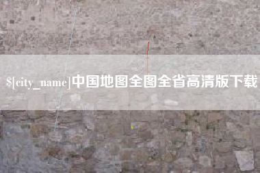 攸县中国地图全图全省高清版下载
