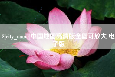 攸县中国地图高清版全图可放大 电子版