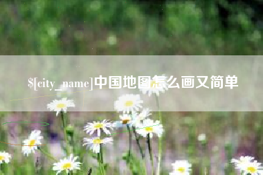 攸县中国地图怎么画又简单