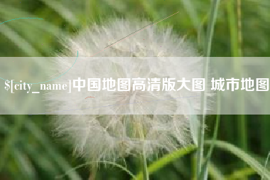 攸县中国地图高清版大图 城市地图