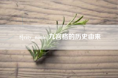 攸县九宫格的历史由来