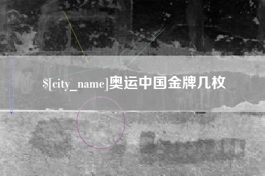 攸县奥运中国金牌几枚