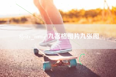 攸县九宫格图片九张图