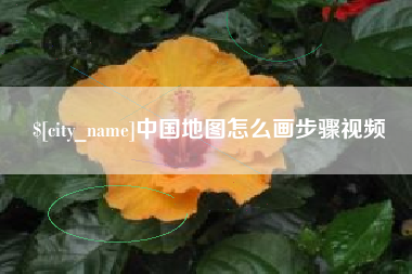 攸县中国地图怎么画步骤视频