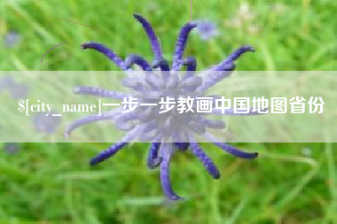 攸县一步一步教画中国地图省份