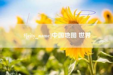 攸县中国地图 世界