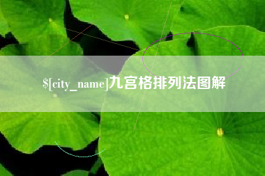 攸县九宫格排列法图解