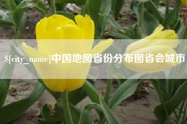 攸县中国地图省份分布图省会城市