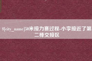 攸县50米接力赛过程-小李接近了第二棒交接区