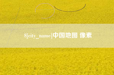 攸县中国地图 像素