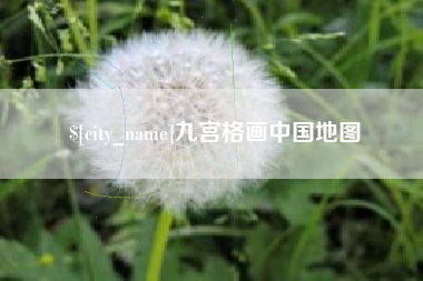 攸县九宫格画中国地图