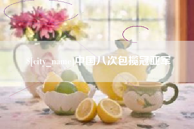 攸县中国八次包揽冠亚军