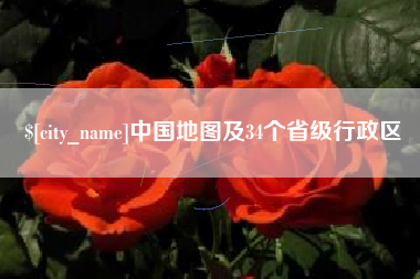 攸县中国地图及34个省级行政区
