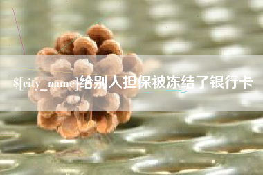 攸县给别人担保被冻结了银行卡