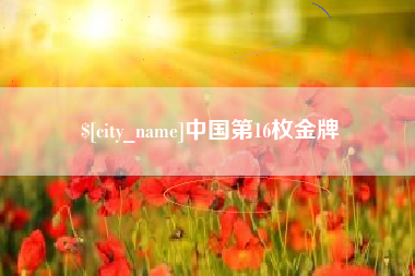 攸县中国第16枚金牌