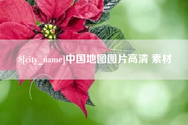 攸县中国地图图片高清 素材