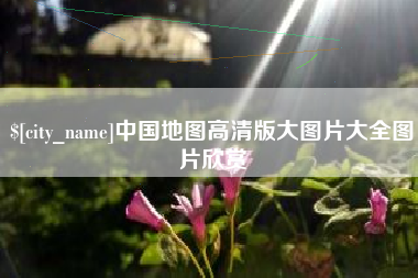 攸县中国地图高清版大图片大全图片欣赏