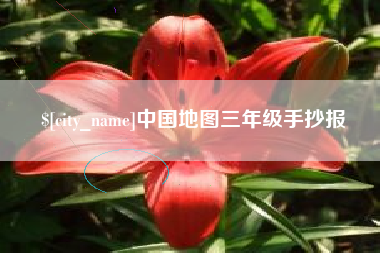 攸县中国地图三年级手抄报