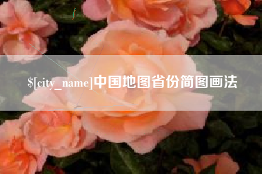 攸县中国地图省份简图画法