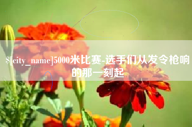 攸县5000米比赛-选手们从发令枪响的那一刻起