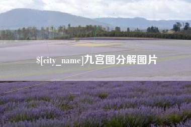 攸县九宫图分解图片