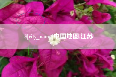 攸县中国地图,江苏