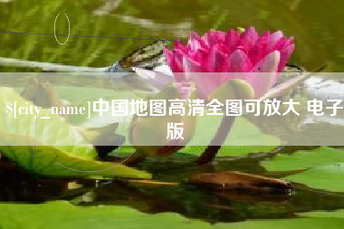 攸县中国地图高清全图可放大 电子版