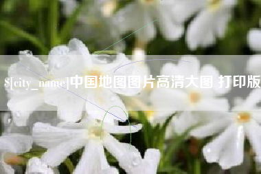 攸县中国地图图片高清大图 打印版