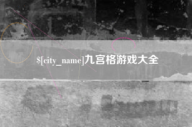 攸县九宫格游戏大全
