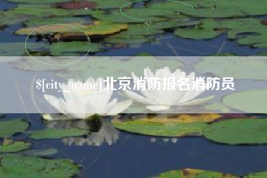 攸县北京消防报名消防员