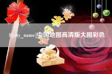 攸县中国地图高清版大图彩色