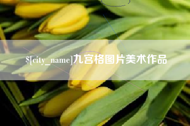 攸县九宫格图片美术作品