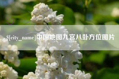 攸县中国地图九宫八卦方位图片