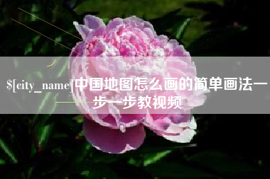 攸县中国地图怎么画的简单画法一步一步教视频