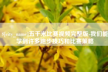 攸县五千米比赛视频完整版-我们能学到许多跑步技巧和比赛策略