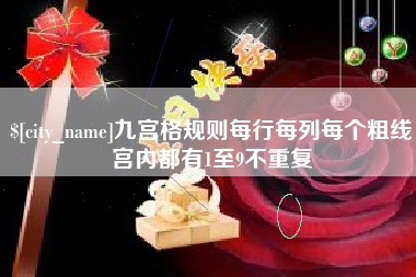 攸县九宫格规则每行每列每个粗线宫内都有1至9不重复