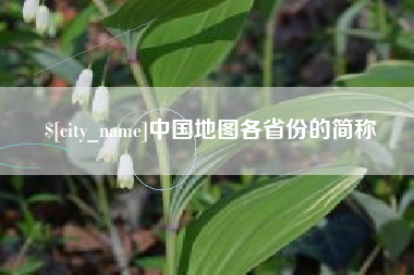 攸县中国地图各省份的简称