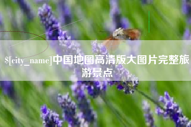 攸县中国地图高清版大图片完整旅游景点