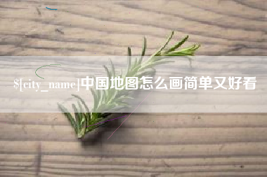 攸县中国地图怎么画简单又好看