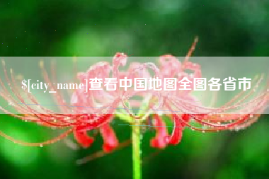 攸县查看中国地图全图各省市