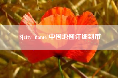攸县中国地图详细到市