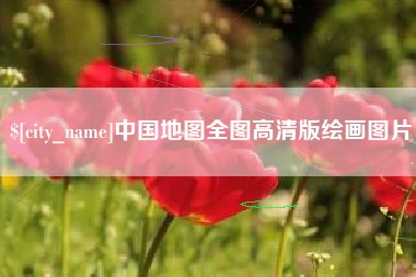 攸县中国地图全图高清版绘画图片