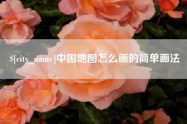攸县中国地图怎么画的简单画法