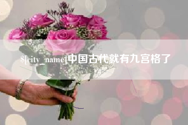 攸县中国古代就有九宫格了