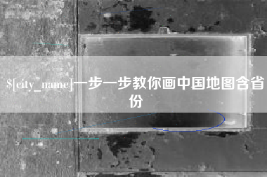攸县一步一步教你画中国地图含省份