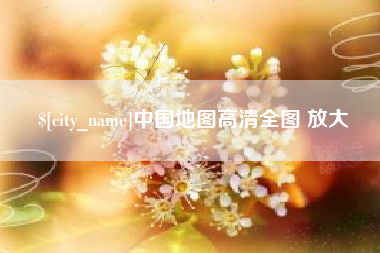 攸县中国地图高清全图 放大