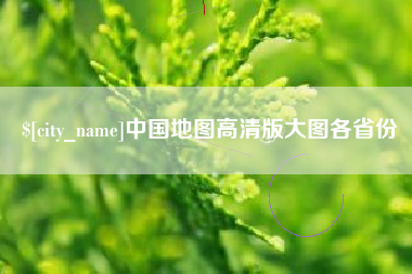攸县中国地图高清版大图各省份