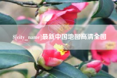 攸县最新中国地图高清全图