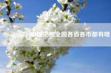 攸县中国地图全图各省各市都有啥