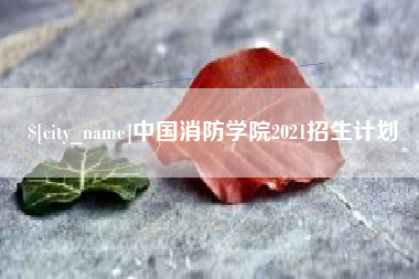 攸县中国消防学院2021招生计划
